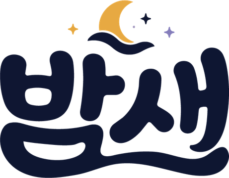 밤새